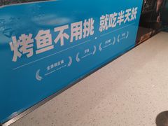 -半天妖烤鱼(中山路店)