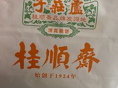 -芦庄子桂顺斋(黄家花园店)