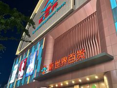 -新世界百货(顺义店)