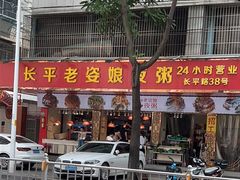 门面-长平老姿娘夜粥(平东一街店)
