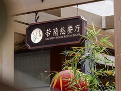 -若蘭慈·无国界素食料理(欢乐海岸店)