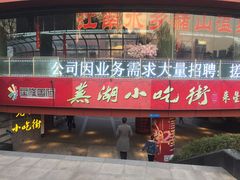 门面-星隆国际·芜湖小吃街