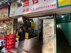 -熊仔屋(吉祥苑小区店)