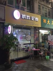 -倾城妃姿美疗中心