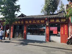 -洞子口张老二凉粉(文殊院店)