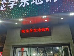 -皖北学东地锅鸡(之心城店)