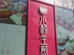 门面-小杨生煎(香港名都店)