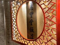 -惠丰堂饭庄·烤鸭·京味菜(翠微路店)