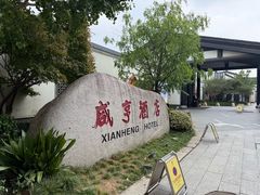 -咸亨酒店•非遗绍兴菜•中华老字号(堂吃餐厅)