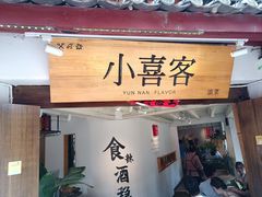 -小喜客·云南特色菜(纳西庭院店)