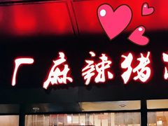 门面-一厂麻辣猪蹄