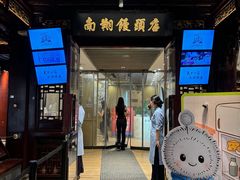 -南翔馒头店(豫园店)