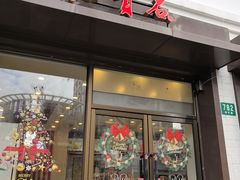 -红宝石·鲜奶小方·海派西点房(四平店)