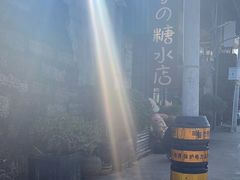-七七家的糖水店(涠洲岛3号店)