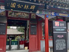 -碑林公园
