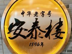 -安泰楼·佛跳墙创始人·传统闽味早茶·酒楼(三坊七巷闽菜地标店)