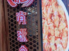门面-有璟阁港式餐厅(国贸商城店)