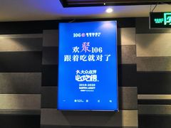 -106餐厅(山水文园店)