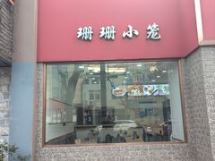 -珊珊小笼馆(仙霞路店)