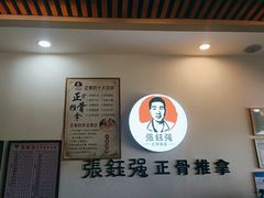 -张钰强中医正骨推拿连锁(唐家人才公寓店)