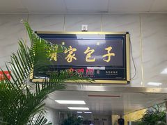 -胡家包子·清真(大众巷店)