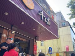 -牛王庙(龙华花园店)