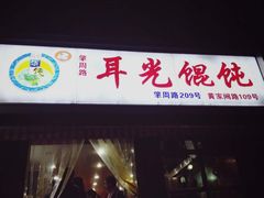 门面-潘国仙耳光馄饨(黄家阙路店)