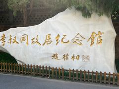 -李叔同故居纪念馆