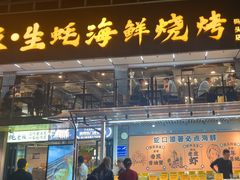 -蚝老板海鲜烧烤大排档(码头店)
