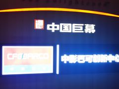 -深影国际影城(学院南路店CGS中国巨幕店)