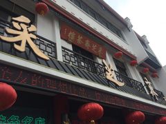 -采芝斋评弹茶馆(观前街店)