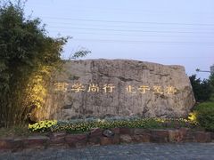 -江南大学(蠡湖校区)
