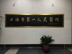 -上海市第一人民医院(松江南部)