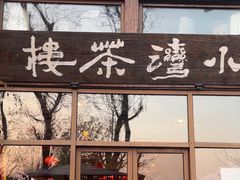 -小湾茶楼
