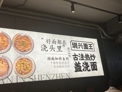 -圳兴面王·拌川·特色炒面(福田车公庙店)