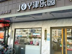 门面-津乐园(榆关道店)