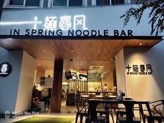 门面-十面春风·江南面馆(崇宁路店)