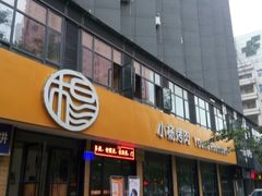 门面-小杨烤肉(朱雀店)