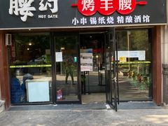 门面-腰子哥烤串(石佛营炫特店)