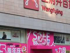 -王府井百货(总府店)