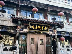 -南来顺饭庄·清真(南菜园店)