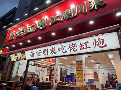 -佬缸炮江湖川菜(玉林店)