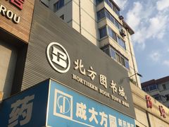 -北方图书城(滑翔店)