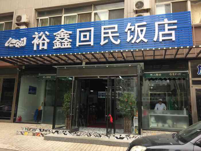 裕鑫回民饭店-"挺多人吃的,挺实惠,口味有点重,自然羊肉.