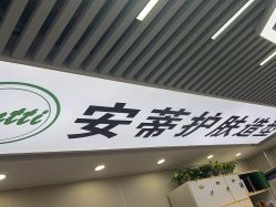 -安蒂护肤造型