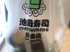 -池田寿司·新鲜现做(昌平悦荟店)