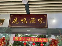 -鹿鸣酒家(越秀店)