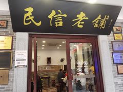 -民信老铺(双皮奶博物馆店)