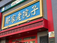 -那家老院子东北菜·饺子·小鸡炖蘑菇(艳华街店)