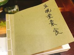 -五观堂素食(新华路店)